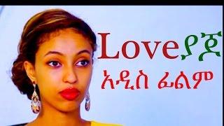 ላቭ ያጆ - Ethiopian Movie  -  Love Yajo  (ላቭ ያጆ) 2015 Full