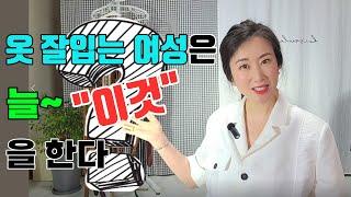 ️옷 잘 입는 여성의 필수 아이템/멋쟁이들은 늘 정답이 있다/센스 있는 코디의 끝 마무리법