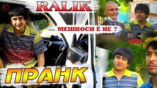 ПРАНК #5 БО РАЛИК "МЕШИНОСИ Ё НЕ" | PRANK #5 BO RALIK "MESHNOSI YO NE"