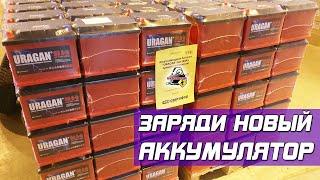 НОВЫЙ АККУМУЛЯТОР НУЖНО ЗАРЯЖАТЬ?!