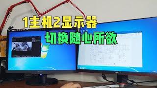 一台主机两个显示器，同时执行不同任务，学习娱乐两不误