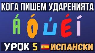 Испански език  Урок 5  Кога пишем ударенията