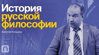 История русской философии – курс Алексея Козырева / ПостНаука