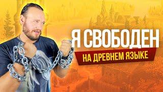 Я СВОБОДЕН - Кипелов на ДРЕВНЕМ русском | кавер Романа Боброва