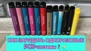 Как заряжать одноразовые POD-системы? Как сделать зарядку? Как разобрать? -ЛЕГКО!