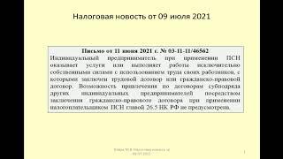 09072021 Налоговая новость о привлечении предпринимателем других ИП в рамках ПСН / subcontracting