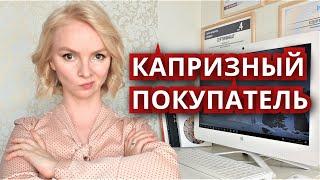 КАК РАБОТАТЬ С ПОКУПАТЕЛЕМ, который не знает чего хочет?