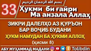 Ҳалқаи 33 - ҲУКМИ БИҒАЙРИ МА АНЗАЛА АЛЛОҲ. Абу Муҳаммад Мадани ابو محمد المدني