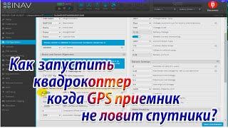 Как запустить квадрокоптер когда GPS не принимает информацию со спутников Часть 1