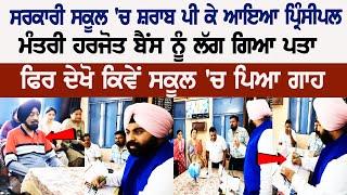 Shocking: Drunk Principal in Govt School of Punjab, Minister Harjot Singh Bains gets Angry