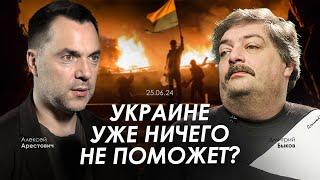 Арестович & Быков: Украине уже ничего не поможет?