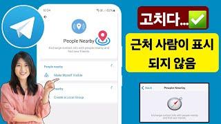 Telegram에서 근처 사람이 보이지 않는 문제를 해결하는 방법 | telegram 근처 기능