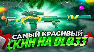 ТОП-1 ТОЛЬКО С DLQ33 ПРАЗДНИКИ В CALL OF DUTY MOBILE / кал оф дьюти мобайл длк33