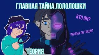 Лололошка на самом деле не мироходец?! Теория | Лололошка | Последняя Реальность и не только