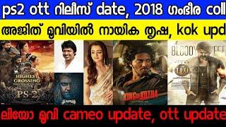 Ps 2 ott update| Leo movie cameo role update| 2018 collection| Vidaa Muyarchi update| Kok update|