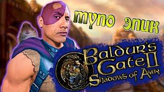 BALDUR'S GATE 2 — ФЕЕРИЧЕСКАЯ РАССТАНОВКА ТОЧЕК