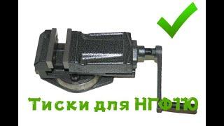 Тиски станочные GRIFF QH80 для НГФ  110