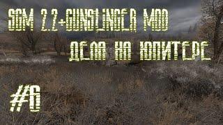 SGM 2.2+GUNSLINGER MOD ДЕЛА НА ЮПИТЕРЕ