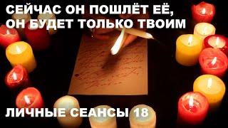 СОПЕРНИЦА ИСЧЕЗНЕТ! ЛЮБИТЬ БУДЕТ ТОЛЬКО ТЕБЯ | ЛИЧНЫЕ СЕАНСЫ №18 | МОЩНЫЙ БЕЛЫЙ ЗАГОВОР