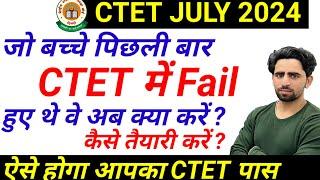 CTET Fail Students kya kare | July CTET की तैयारी कैसे करें? ऐसे होगा पहली बार में ctet pass | CTET