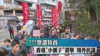 777票選特首　香港「小圈子」選舉　場外抗議