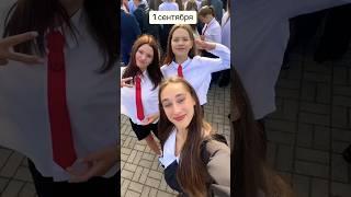 Всех с 1 сентября! #школа #вшколу #tiktok #shorts #shortsvideo #shortsyoutube