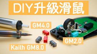 花3塊DIY升级滑鼠 凱華GM2.0 4.0 8.0 | Fixing your mouse with $3 Kailh GM2.0 4.0 8.0