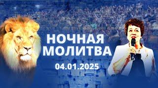 Ночная молитва. 4 января 2025 года. Прямая трансляция.