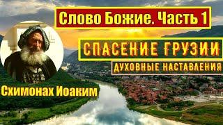 Слово Божие  Спасение Грузии  Духовные наставления православным Схимонах Иоаким