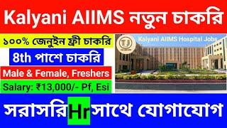 Kalyani AIIMS New Recruitment | Kalyani AIIMS Hospital Job | Private Job in Kolkata | The jobs zone