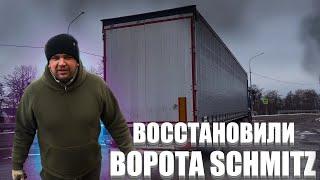 Восстановили ворота SCHMITZ лучше чем с завода. Новая резина на передок. Тестируем…