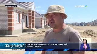 Су тасқынынан зардап шеккендерге арнап үй салынып жатыр