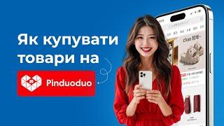 Шлях покупки товарів на Pinduoduo. Інструкція