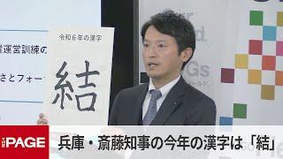 兵庫県・斎藤元彦知事が定例会見　今年の漢字は「結」　信頼関係を結んでいくことがなによりも大事（2024年12月18日）