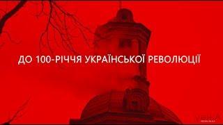 100 років революції: анонс фестивалю "Вінниця - столиця УНР" 14 жовтня