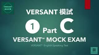 【VERSANT総合対策】模試① Part C: Questions（質問）／VERSANT English Speaking Test Mock Exam 01 Part C