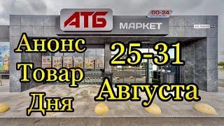 #Атб #Анонс #Товар Дня .# с 25.08 по 31.08.21. #ЦЕНЫ #ТОВАРДНЯ