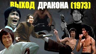 ОБЗОР фильма "ВЫХОД ДРАКОНА" (1973) Enter the Dragon. "Остров дракона" с Брюсом Ли (Bruce Lee).