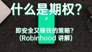 什么是期权？居然有即赚钱又安全的期权策略！(Robinhood 演示)