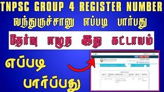 How to Check TNPSC Group 4 Registered Number 2024 || TNPSC Group 4 || Gk Tech Info