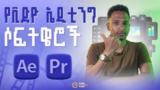 Video Editing Software’s | የቪድዮ ኤዲቲንግ ሶፍትዌሮች