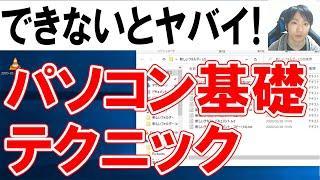 パソコンで初心者が覚えるべき基本テクニック集【保存版】