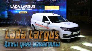 Возвращение Lada Largus: все о стартовых ценах и производстве