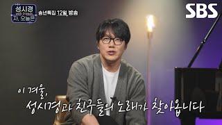 [1차 티저] 이 겨울 성시경과 친구들이 부르는 좋을텐데가 듣고 싶다면?️ 레전드 보컬들의 따뜻한 송년특집 콘서트 | 성시경 with friends - 자, 오늘은｜SBS