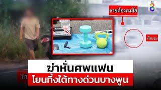 ฆ่าหั่นศพแฟนสาว ทิ้งใต้ทางด่วนบางพูน คลี่คลายคดีได้ในวันเดียว | สถานการณ์ | 5 มิ.ย. 67 | ข่าวช่อง8