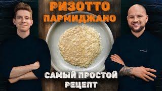 Ризотто пармиджано самый простой рецепт