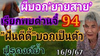 ยายสาย94ฝันแม่นผีกระซิบบอกฝันดีแฮงล่าสุดปู่ธุดงค์16/9/67