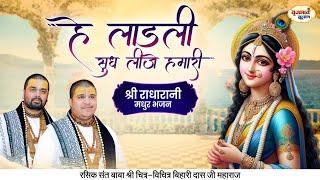 हे लाडली, सुध लीजे हमारी, हे राधा रानी, हे श्यामा प्यारी | Chitra Vichitra Ji Maharaj | Vraj Bhav