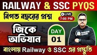 জিকে অভিযান | Railway & SSC Gk Previous year question in bengali | Day 1 | Knowledge Account