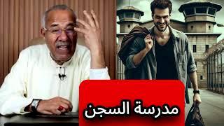 قـصـــــة واحد قرا فالسجن ... الخراز يحكي